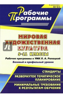 Елена Кудрявых - Мировая художественная культура. 5-11 классы. Рабочие программы к УМК Л.А. Рапацкой. ФГОС обложка книги Елена Кудрявых - Мировая художественная культура. 5-11 классы. Рабочие программы к УМК Л.А. Рапацкой. ФГОС обложка книги