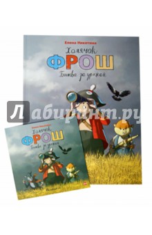 Хомячок Фрош. Битва за урожай. Лимитированный выпуск (+CDmp3) - Елена Никитина