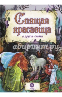 Спящая красавица и другие сказки