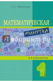Математическая минутка. 1 класс