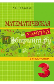 Математическая минутка разрезной материал в 6 вариантах. 3 класс. - Л. Тарасова