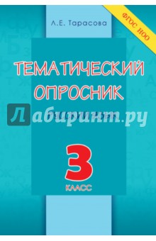 Тематический опросник по русскому языку. 3 класс. ФГОС