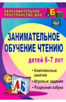 Ковригина, Шеремет - Занимательное обучение чтению. Комплексные занятия, игровые задания, разрезная азбука для. ФГОС ДО обложка книги Ковригина, Шеремет - Занимательное обучение чтению. Комплексные занятия, игровые задания, разрезная азбука для. ФГОС ДО обложка книги