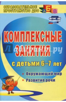 Комплексные занятия для детей 6-7 лет. Окружающий мир, развитие речи, мелкая моторика рук ФГОС ДО - Третьякова, Суровцева, Кирьянова