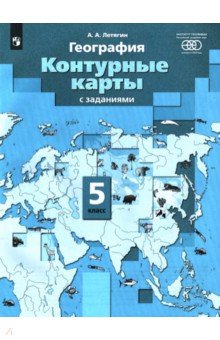 Начальный курс географии. 5 класс. Контурные карты с заданиями. ФГОС - Александр Летягин