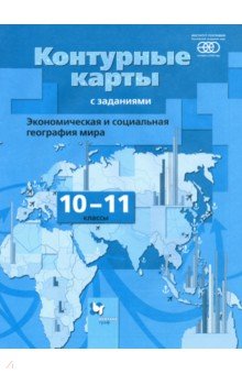 География. Экономическая и социальная география мира. 10-11 классы. Контурные карты. ФГОС