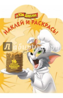 Том и Джерри. Наклей и раскрась (№14117) обложка книги Том и Джерри. Наклей и раскрась (№14117) обложка книги