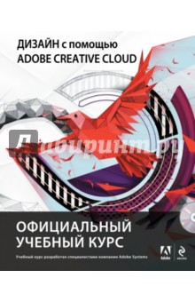 Дизайн с помощью Adobe Creative Cloud. Официальный учебный курс (+DVD)