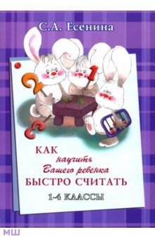 Светлана Есенина - Как научить Вашего ребёнка быстро считать. 1-4 класс обложка книги Светлана Есенина - Как научить Вашего ребёнка быстро считать. 1-4 класс обложка книги
