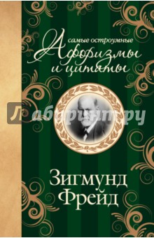 Зигмунд Фрейд - Самые остроумные афоризмы и цитаты обложка книги Зигмунд Фрейд - Самые остроумные афоризмы и цитаты обложка книги