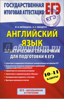 Вербицкая, Миндрул - Английский язык. 10-11 класс. Практический справочник для подготовки к ЕГЭ обложка книги Вербицкая, Миндрул - Английский язык. 10-11 класс. Практический справочник для подготовки к ЕГЭ обложка книги