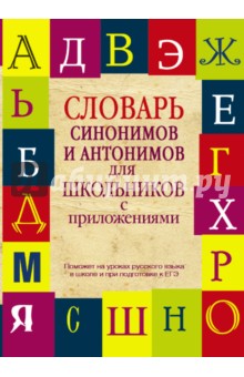 Михайлова, Гридина, Коновалова - Словарь синонимов и антонимов для школьников с приложениями обложка книги Михайлова, Гридина, Коновалова - Словарь синонимов и антонимов для школьников с приложениями обложка книги