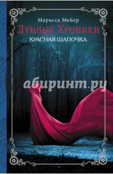 Марисса Мейер - Лунные хроники. Красная Шапочка обложка книги Марисса Мейер - Лунные хроники. Красная Шапочка обложка книги