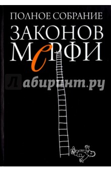 Полное собрание Законов Мерфи - Артур Блох