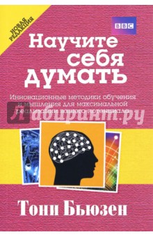 Научите себя думать - Тони Бьюзен