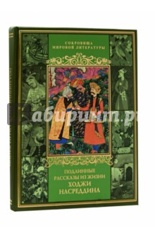 Подлинные рассказы из жизни Ходжи Насреддина - Владимир Бутромеев
