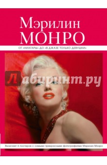 Мэрилин Монро. от от "Ниагары" до "В джазе только девушки" обложка книги Мэрилин Монро. от от "Ниагары" до "В джазе только девушки" обложка книги