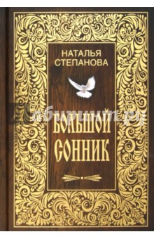 Большой сонник
