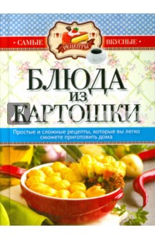 Блюда из картошки