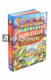 Юлия Феданова - Самая большая детская энциклопедия обложка книги Юлия Феданова - Самая большая детская энциклопедия обложка книги