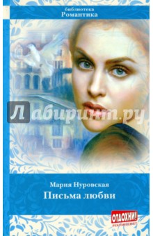 Мария Нуровская - Письма любви обложка книги Мария Нуровская - Письма любви обложка книги