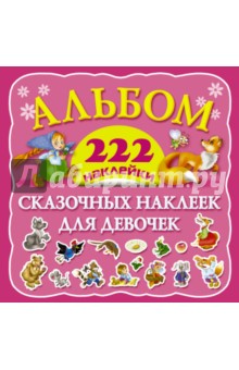 Валентина Дмитриева - Альбом сказочных наклеек для девочек. 222 наклейки обложка книги Валентина Дмитриева - Альбом сказочных наклеек для девочек. 222 наклейки обложка книги