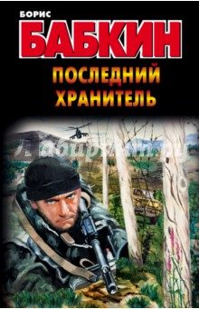 Последний Хранитель - Борис Бабкин
