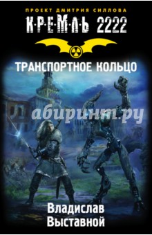Кремль 2222. Транспортное кольцо - Владислав Выставной