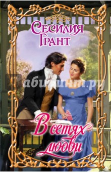 В сетях любви - Сесилия Грант