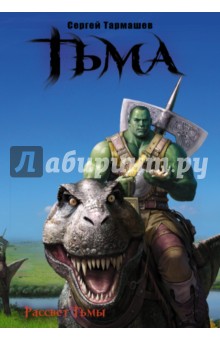 тармашев тьма. рассвет тьмы скачать Книга: