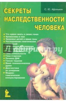 Секреты наследственности человека - Сергей Афонькин