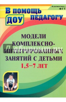 Модели комплексно-интегрированных занятий с детьми 1,5-7 лет обложка книги Модели комплексно-интегрированных занятий с детьми 1,5-7 лет обложка книги