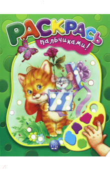 Раскрась пальчиками! зеленая обложка книги Раскрась пальчиками! зеленая обложка книги