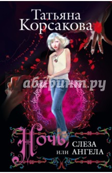 Ночь, или Слеза ангела - Татьяна Корсакова