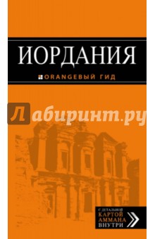 Шигапов, Логвинова - Иордания. Путеводитель (+карта) обложка книги Шигапов, Логвинова - Иордания. Путеводитель (+карта) обложка книги