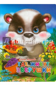 Где живут зверушки - Ольга Корнеева