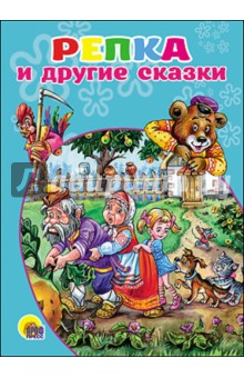 Репка и другие сказки