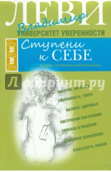 Ступени к себе - Владимир Леви