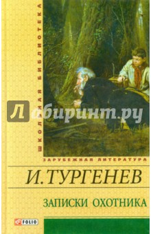 Иван Тургенев - Записки охотника: рассказы, роман обложка книги Иван Тургенев - Записки охотника: рассказы, роман обложка книги
