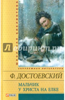 Мальчик у Христа на елке: рассказы, повесть - Федор Достоевский