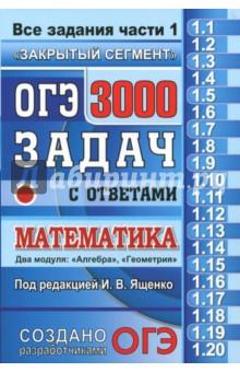 Ященко, Кузнецова, Рослова - ОГЭ. Математика. 3000 задач с ответами. Все задания части 1. "Закрытый сегмент" обложка книги Ященко, Кузнецова, Рослова - ОГЭ. Математика. 3000 задач с ответами. Все задания части 1. "Закрытый сегмент" обложка книги