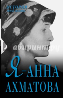 Я - Анна Ахматова