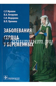 Заболевания сердца у беременных - Мравян, Петрухин, Пронина, Федорова