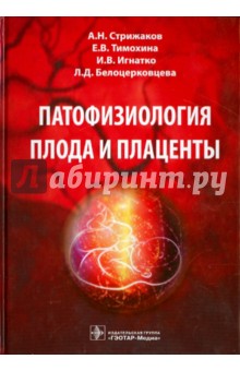 Патофизиология плода и плаценты - Стрижаков, Игнатко, Тимохина, Белоцерковцева