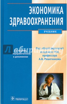 учебник экономика в здравоохранении