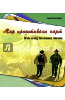 Ева Морозовская - Мир проективных карт. Обзор колод, упражнения, тренинги обложка книги Ева Морозовская - Мир проективных карт. Обзор колод, упражнения, тренинги обложка книги