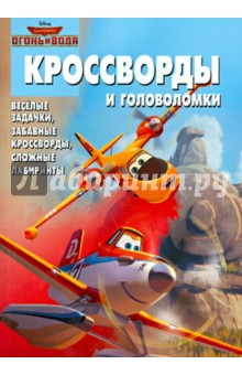 Елена Токарева - Сборник кроссвордов и головоломок. Самолёты 2. Огонь и вода (№1422) обложка книги Елена Токарева - Сборник кроссвордов и головоломок. Самолёты 2. Огонь и вода (№1422) обложка книги