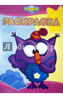 Раскраска-люкс. Смешарики. Хорошо - плохо (№1419) обложка книги Раскраска-люкс. Смешарики. Хорошо - плохо (№1419) обложка книги