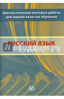 Кузнецов, Комиссарова, Межина - Русский язык. 5-7 классы. Диагностические итоговые работы для оценки качества обучения обложка книги Кузнецов, Комиссарова, Межина - Русский язык. 5-7 классы. Диагностические итоговые работы для оценки качества обучения обложка книги