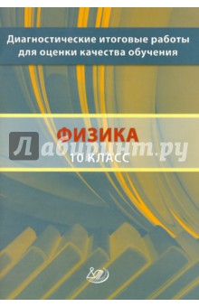 Галина Степанова - Диагностические итоговые работы для оценки качества обучения. Физика. 10 класс обложка книги Галина Степанова - Диагностические итоговые работы для оценки качества обучения. Физика. 10 класс обложка книги